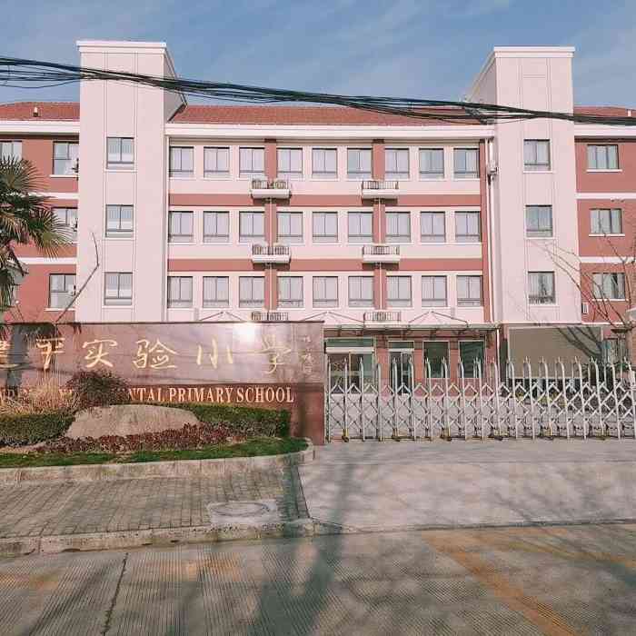 上海市建平实验小学金业路校区