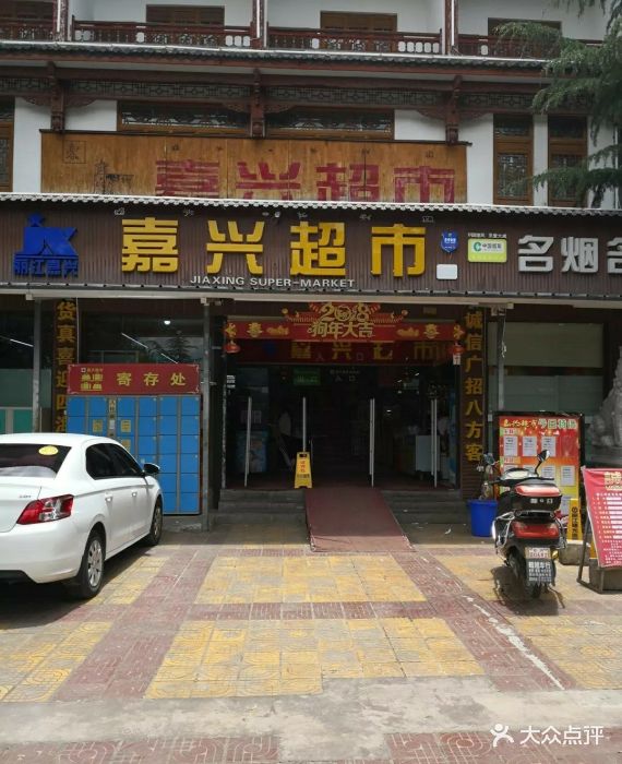 嘉兴超市(南门店)图片 第1张