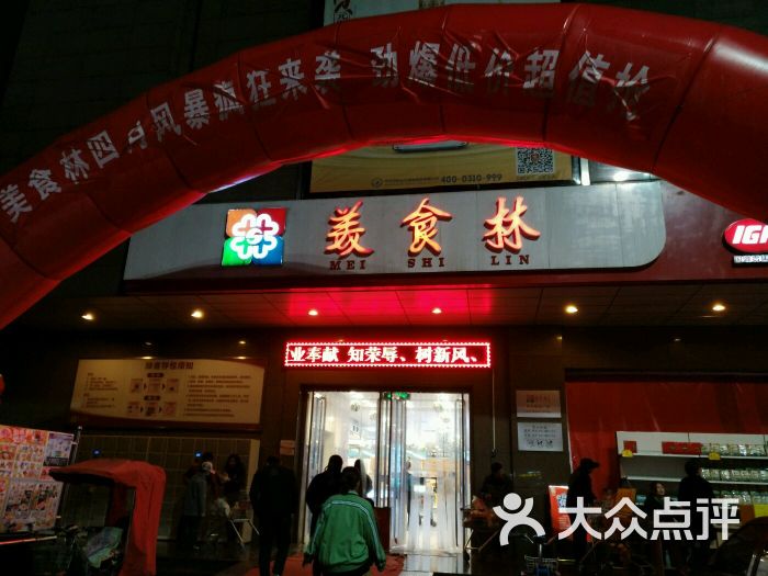 美食林(邯郸春天店)图片 - 第8张