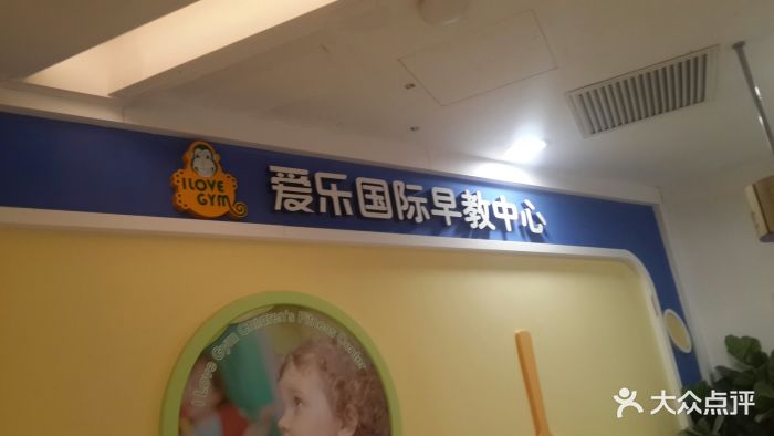 爱乐国际早教中心(圣熙8号购物中心店)图片 - 第2张