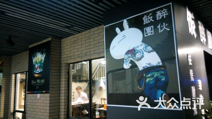 饭醉团伙(龙湖中心店)图片 - 第23张