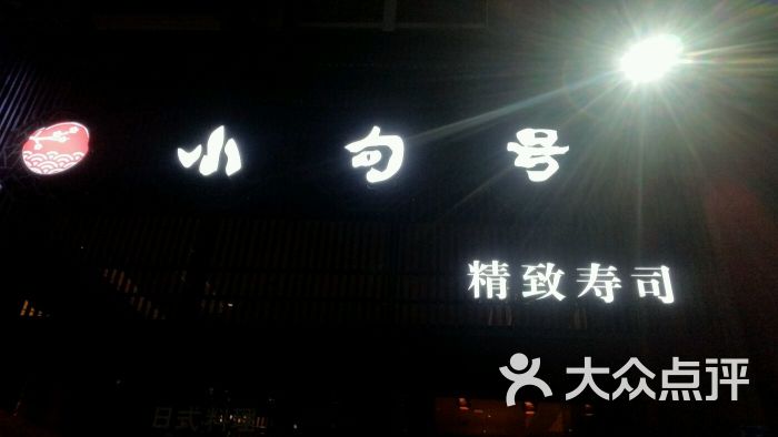小句号日本料理(南大街店)图片 第1张