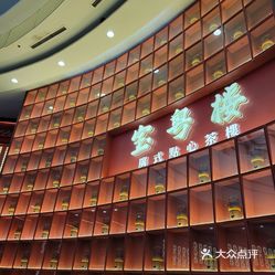 宝粤楼广式点心茶楼虹口龙之梦店