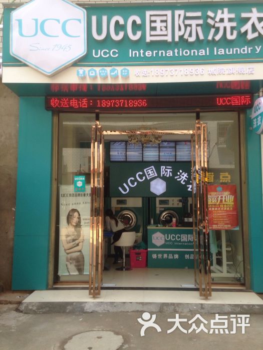 ucc国际洗衣干洗店(城院店)-图片-益阳生活服务-大众