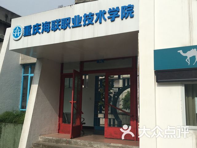 重庆海联职业技术学院