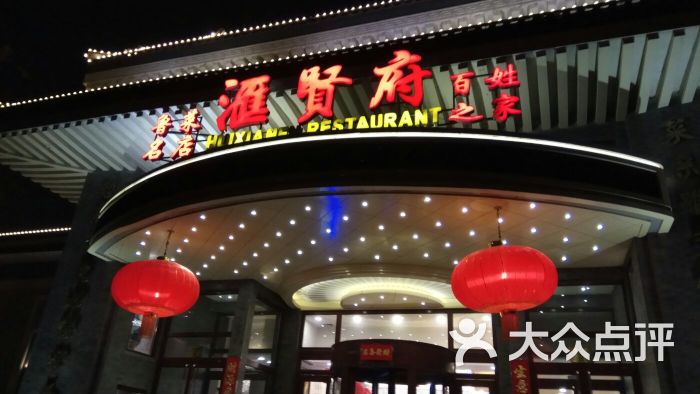 汇贤府(万寿路店-环境图片-北京美食-大众点评网