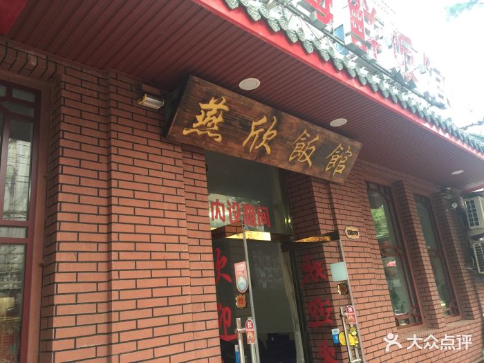 燕欣老字号活海鲜家常菜(栈桥美食地标店)门面图片