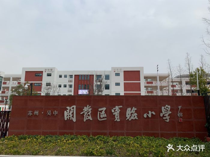 苏州吴中开发区实验小学图片