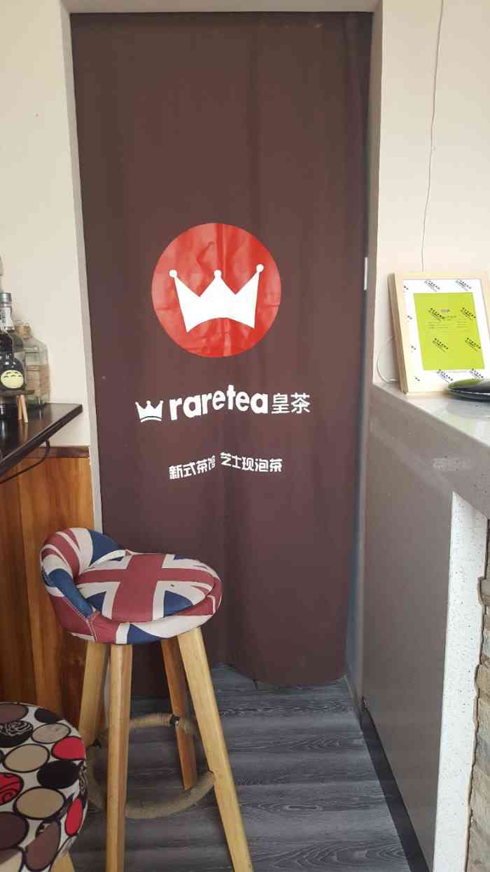 raretea皇茶"这家奶茶店在新街小市场中间地段,位置比较.