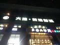 "-大地荣浩影城(三台东方时代广场店)-三台县电影演出赛事-大众点评网