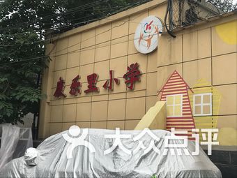 康乐里小学