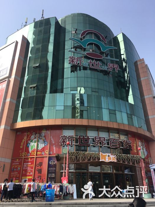 新世界百货(东马路店)-图片-天津购物-大众点评网