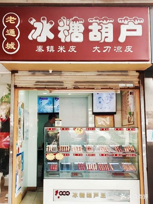 老通城冰糖葫芦(锁金二村店)图片