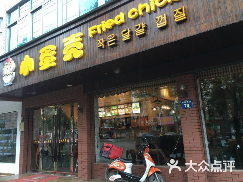 小蛋壳炸鸡(康庄南街店)图片 - 第162张