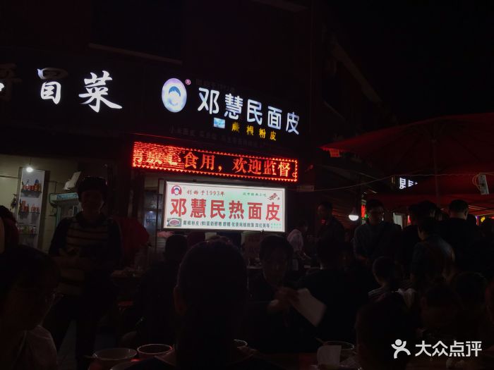 邓慧民面皮(天台路店)-图片-汉中美食-大众点评网