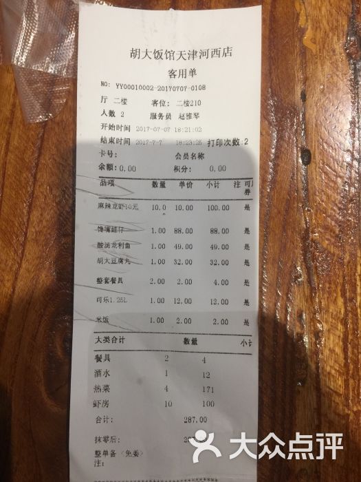北京胡大饭馆.宵夜(天津总店)的点评