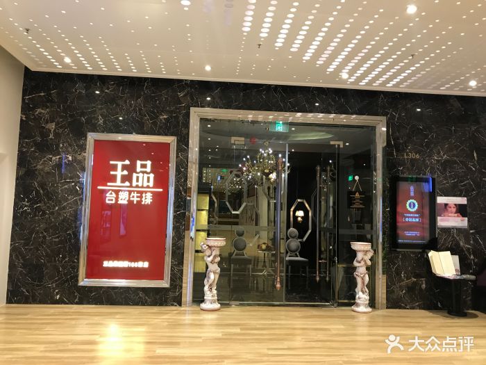 王品牛排(南京玄武湖店)门面图片 - 第893张