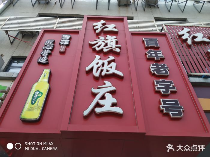 红旗饭庄(塘沽店)图片 - 第83张