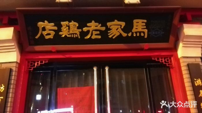刘家老鸡店-图片-正定县美食-大众点评网