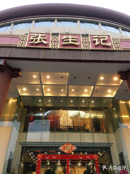 张生记(双菱店-图片-杭州美食-大众点评网