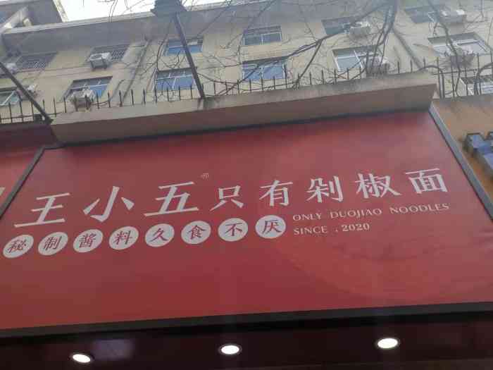 王小五只有剁椒面(西安总店)