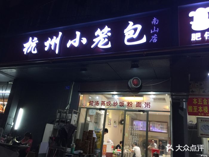 杭州小笼包(南山店)图片 - 第40张