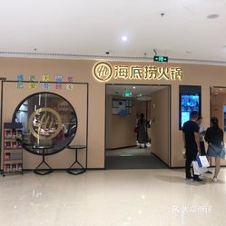 海底捞火锅(吾悦广场店)