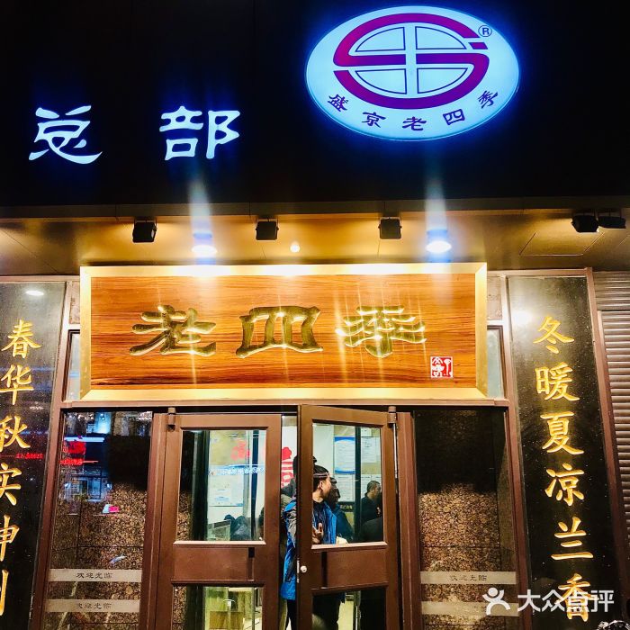 老四季(云峰街店)-图片-沈阳美食-大众点评网