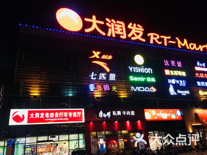 大润发(浒关店)图片 - 第6张