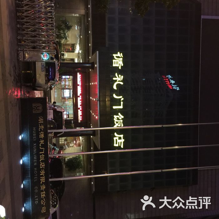 循礼门饭店循礼门饭店图片-北京三星级酒店-大众点评网