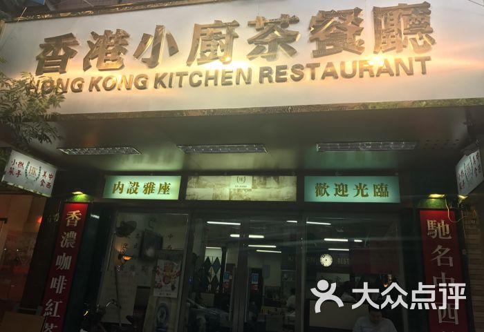 香港小厨茶餐厅图片 第14张