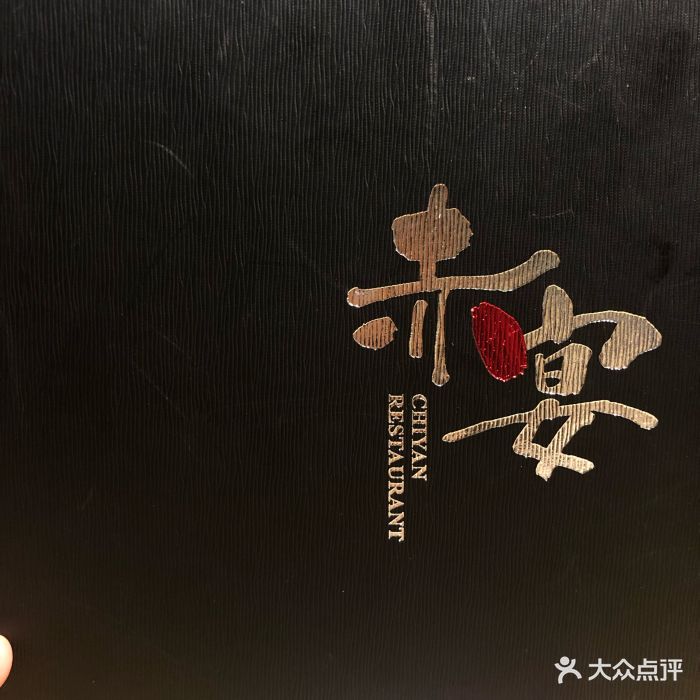 赤宴(玉林店)图片 - 第159张