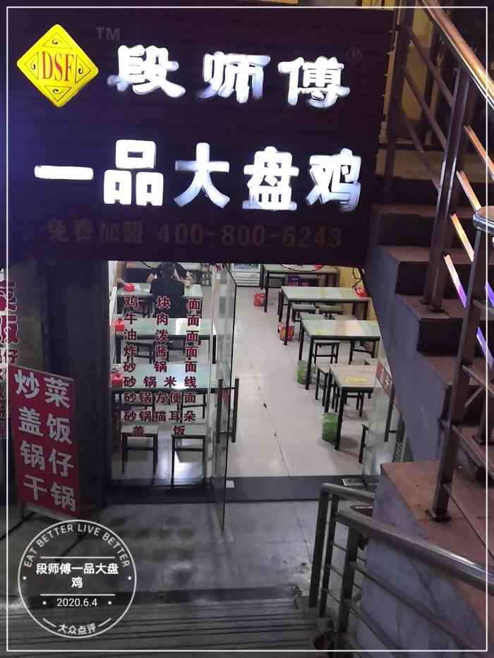 段师傅一品大盘鸡(桥东街店)