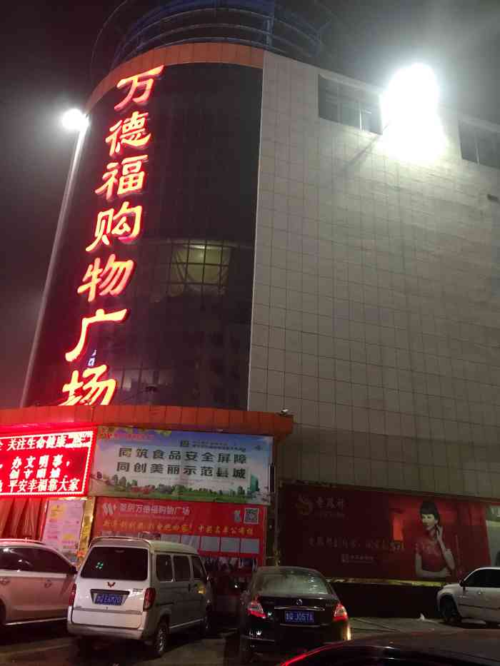 万德福购物广场(蒙阴店)