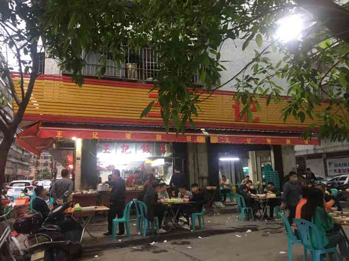 王记饭店-"[薄荷]环境:室外大排档,所幸去吃的时候."-大众点评移动版