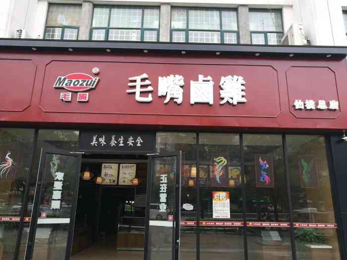 毛嘴卤鸡"这家店在德政园,毛嘴卤鸡是38一只,价格-大众点评移动版