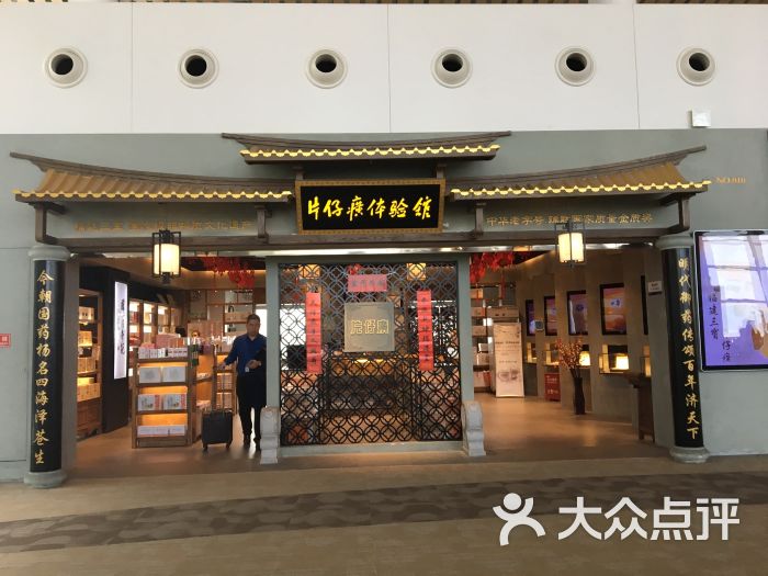 片仔癀高崎机场体验店图片 第5张