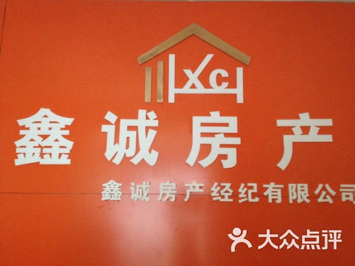鑫诚房产图片 第1张