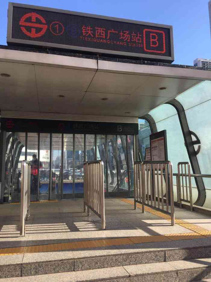 铁西广场(地铁站)-"爱生活,爱自己,爱点评.铁西广场口