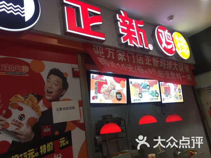 正新鸡排(新建中心店)图片 - 第1张