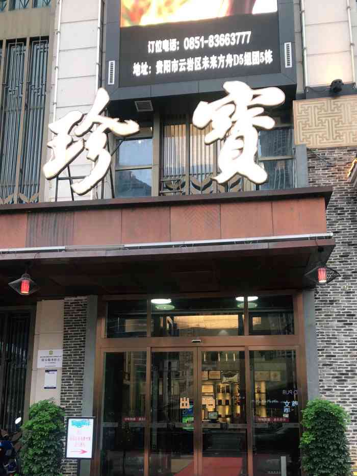 寻味顺德·珍宝酒楼(贵阳店)