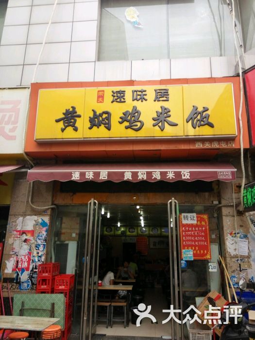 速味居黄焖鸡米饭(关虎屯店)图片 第6张