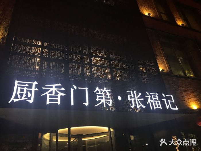 张福记(陇海中路店)-门面-环境-门面图片-郑州美食-大众点评网