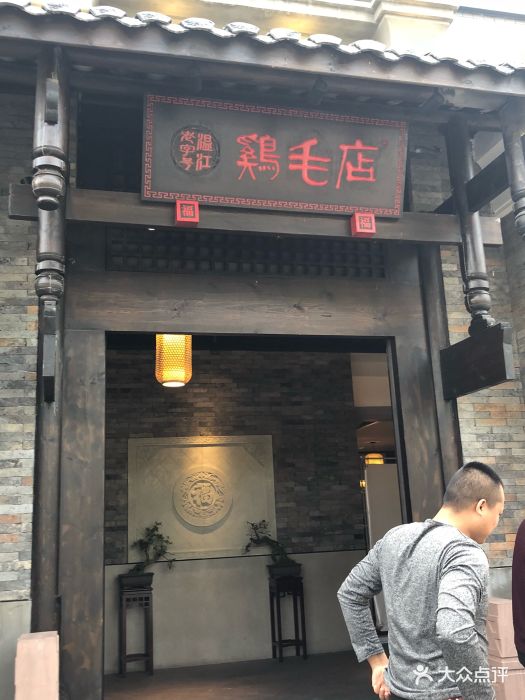 鸡毛店(温江总店)图片 - 第829张