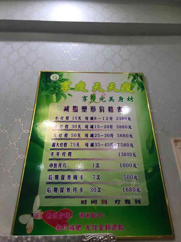 享瘦天天瘦绿色健康减肥中心(汉阳大道总店)-"每次朔