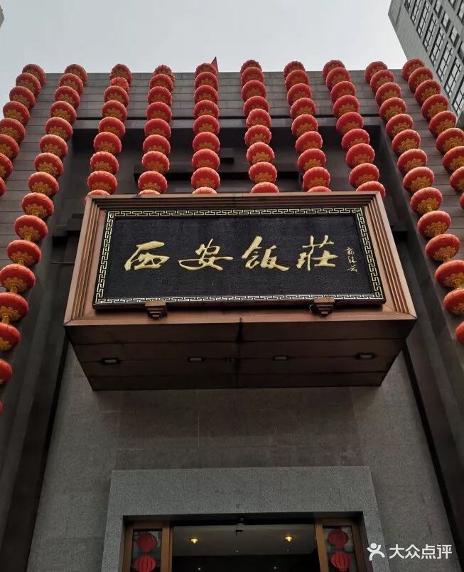 西安饭庄(锦业路店)门面图片 - 第419张