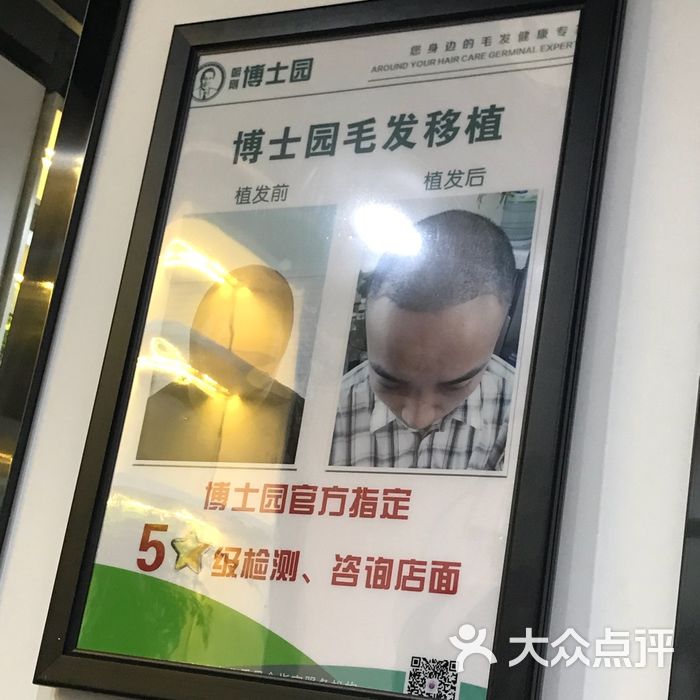 博士园健康养发馆
