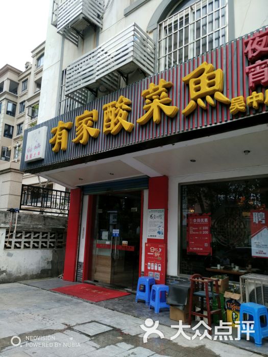 有家酸菜鱼(吴中店)图片 - 第1张