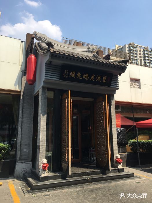 双流老妈兔头(双井店)门面图片 第1872张