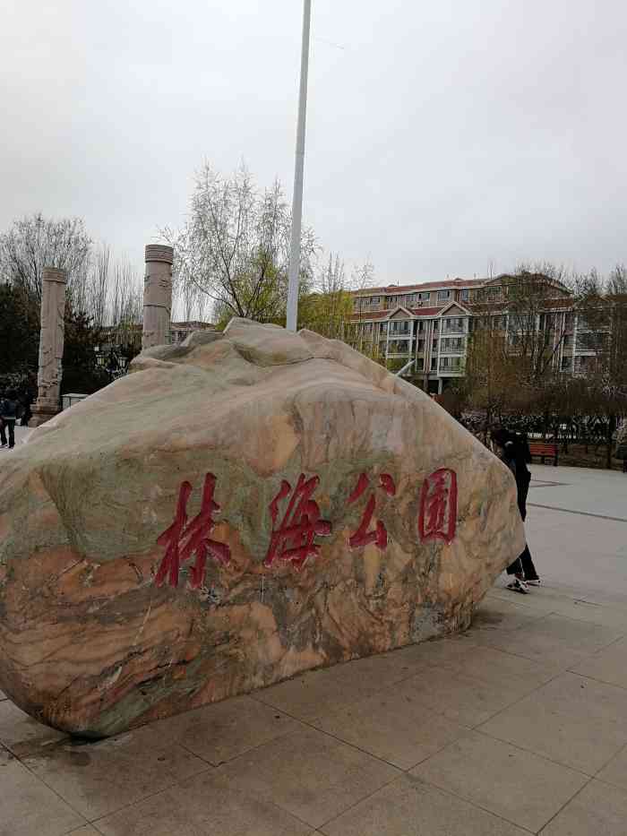 林海公园"在乌拉特前旗算是最大的公园了,占地面积广.
